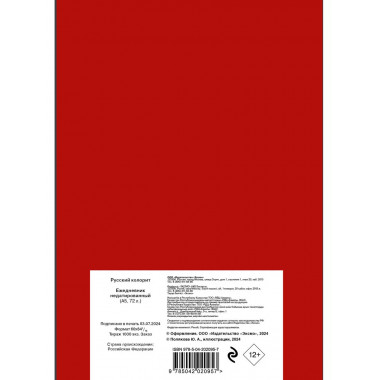 Русский колорит. Ежедневник недатированный (А5, 72 л.).