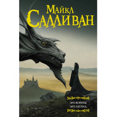 Эра войны. Эра легенд.