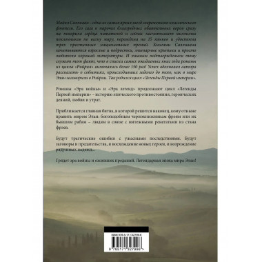 Эра войны. Эра легенд.