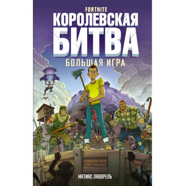 Fortnite. Королевская битва. Большая игра.