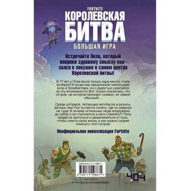 Fortnite. Королевская битва. Большая игра.