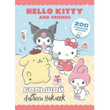 Hello Kitty and Friends. Большой альбом наклеек.
