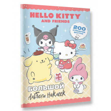 Hello Kitty and Friends. Большой альбом наклеек.