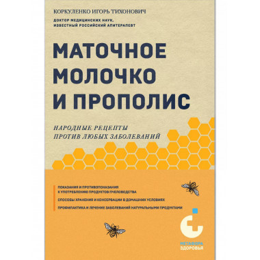 Маточное молочко и прополис. Народные рецепты.