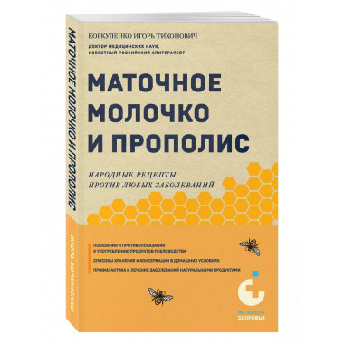 Маточное молочко и прополис. Народные рецепты.