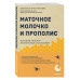 Маточное молочко и прополис. Народные рецепты.