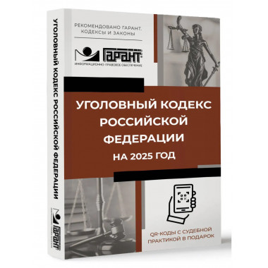 Уголовный кодекс Российской Федерации на 2025 год.