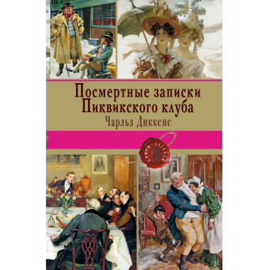Посмертные записки Пиквикского клуба.