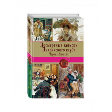 Посмертные записки Пиквикского клуба.