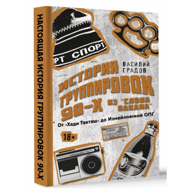 Настоящая история группировок 90-х из Слова пацана : от Ха