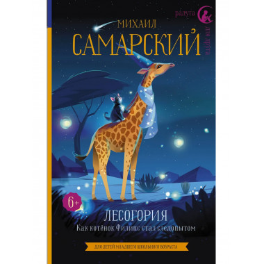 Лесогория. Как котёнок Филипс стал следопытом.