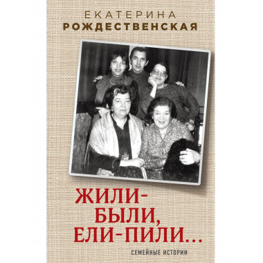Жили-были, ели-пили. Семейные истории.