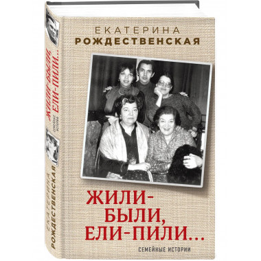 Жили-были, ели-пили. Семейные истории.