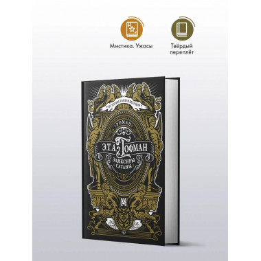 Эликсиры сатаны.