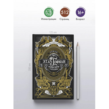 Эликсиры сатаны.