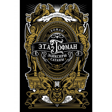 Эликсиры сатаны.