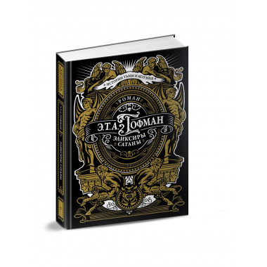 Эликсиры сатаны.