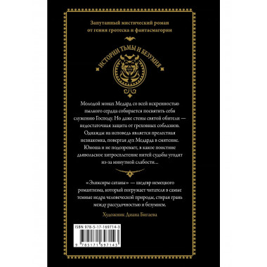 Эликсиры сатаны.