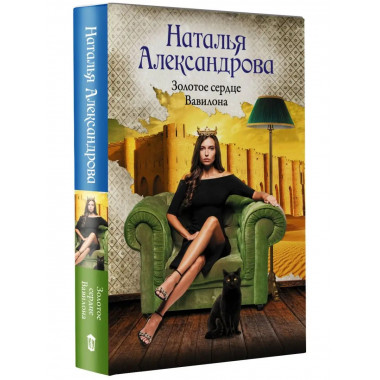 Золотое сердце Вавилона.