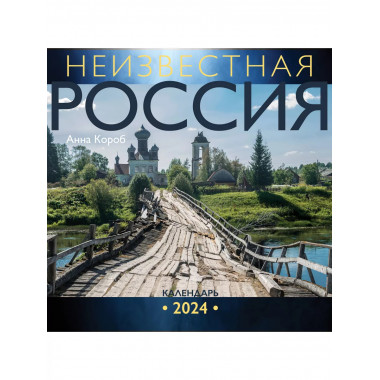 Неизвестная Россия. Календарь 2024.