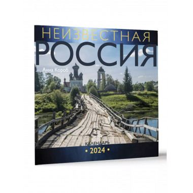 Неизвестная Россия. Календарь 2024.