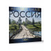 Неизвестная Россия. Календарь 2024.