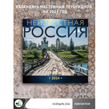 Неизвестная Россия. Календарь 2024.