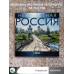 Неизвестная Россия. Календарь 2024.