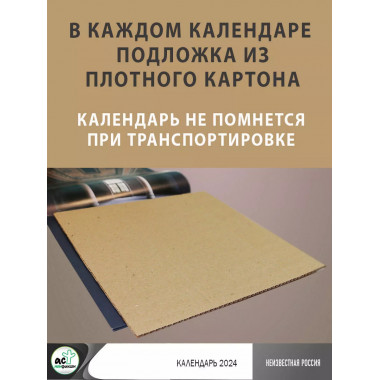 Неизвестная Россия. Календарь 2024.