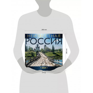 Неизвестная Россия. Календарь 2024.