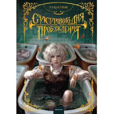 Счастливого дня пробуждения.