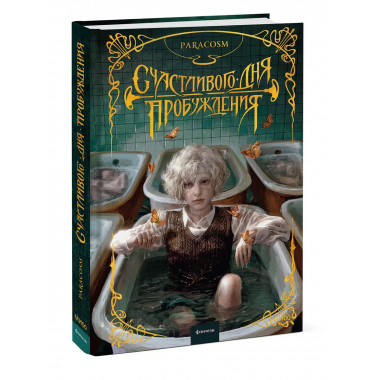 Счастливого дня пробуждения.