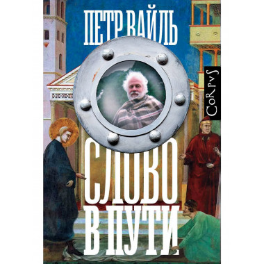 Слово в пути.