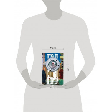 Слово в пути.