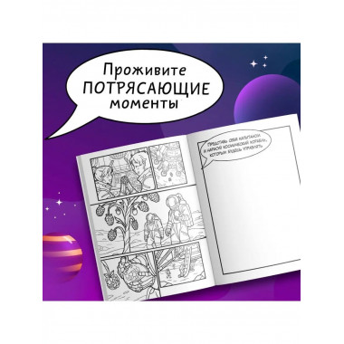 Альтернативные миры: раскраска в стиле манга. Придумай и рас