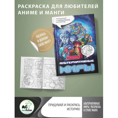 Альтернативные миры: раскраска в стиле манга. Придумай и рас