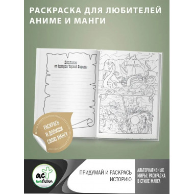 Альтернативные миры: раскраска в стиле манга. Придумай и рас