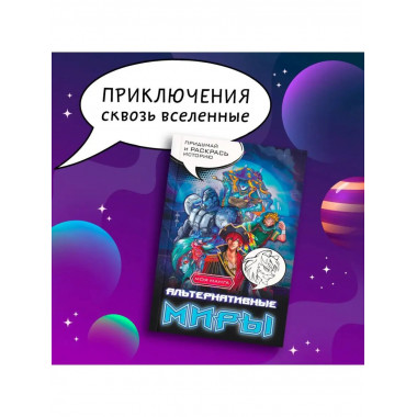 Альтернативные миры: раскраска в стиле манга. Придумай и рас