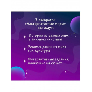 Альтернативные миры: раскраска в стиле манга. Придумай и рас