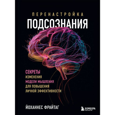 Перенастройка подсознания.