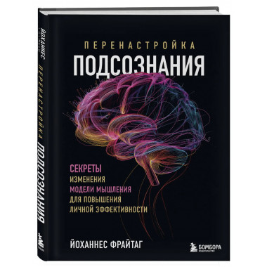 Перенастройка подсознания.