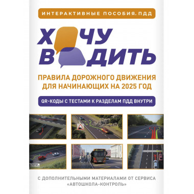 Хочу водить. ПДД для начинающих на 2025 год.