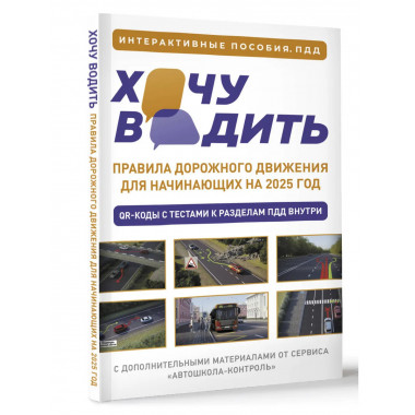 Хочу водить. ПДД для начинающих на 2025 год.