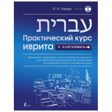 Практический курс иврита с ключами.