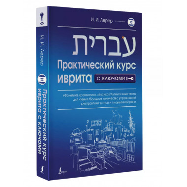 Практический курс иврита с ключами.