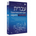 Практический курс иврита с ключами.