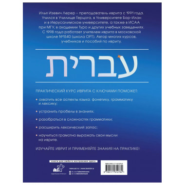 Практический курс иврита с ключами.