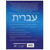 Практический курс иврита с ключами.