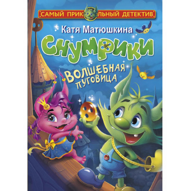 Снумрики. Волшебная пуговица.