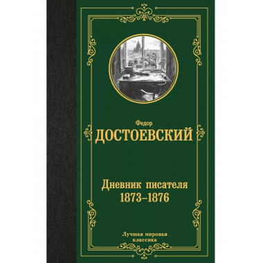 Дневник писателя 1873-1876.